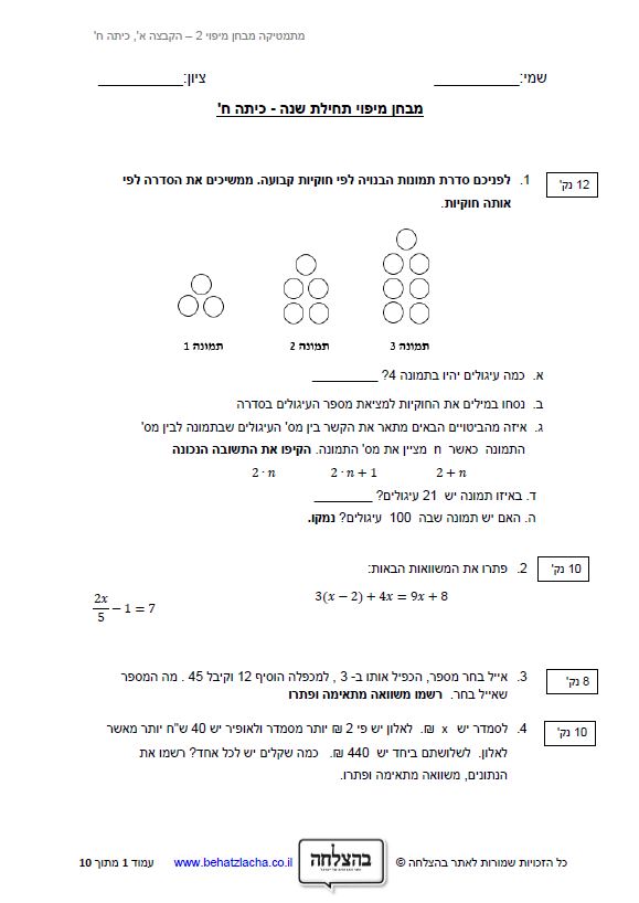 מבחן במתמטיקה לכיתה ח - מבחן מיפוי מספר 2
